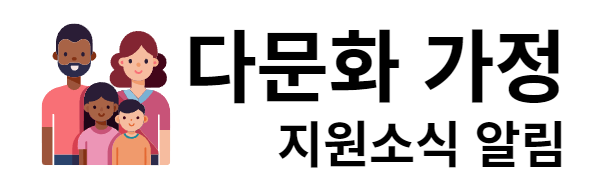 다문화가정 지원소식 알림